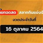 ถ่ายทอดหวยรัฐบาล 16 10 64