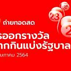 ถ่ายทอดหวย 16 5 64